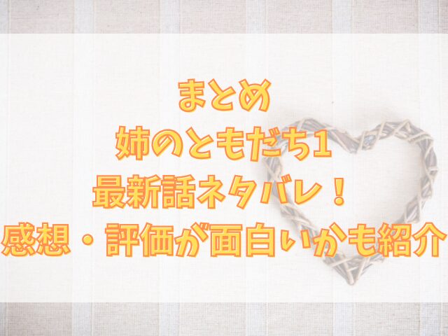 姉のともだち1最新話ネタバレ！感想・評価が面白いかも紹介