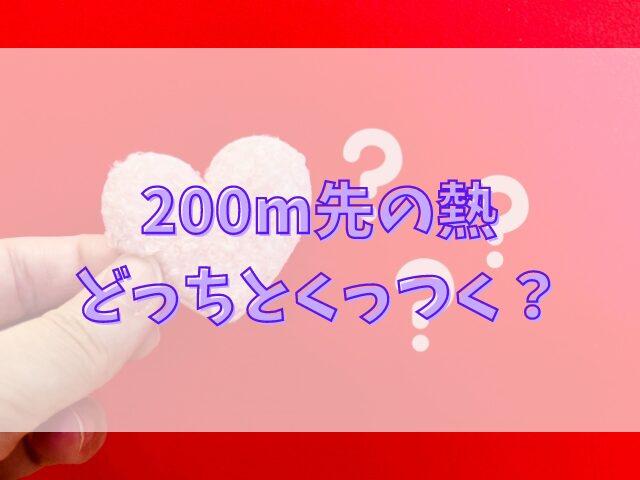 200m先の熱どっちとくっつく？最新話ネタバレで完結・結末予想！