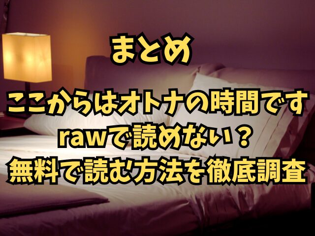 ここからはオトナの時間ですはrawで読めない？無料で読む方法を徹底調査