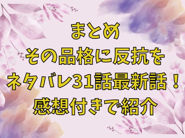 その品格に反抗をネタバレ31話最新話！感想付きで紹介