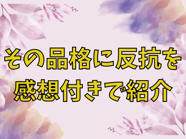 その品格に反抗を ネタバレ31話最新話！ 感想付きで紹介 