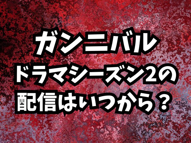 ガンニバルドラマシーズン2はいつから？全何話までなのかも調査！