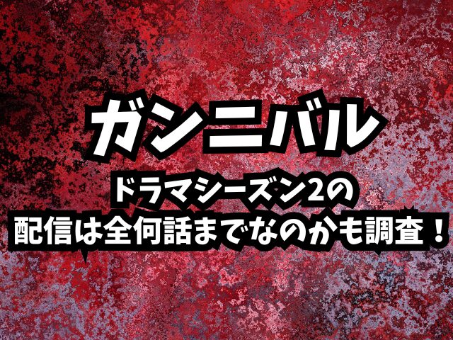 ガンニバルドラマシーズン2はいつから？全何話までなのかも調査！