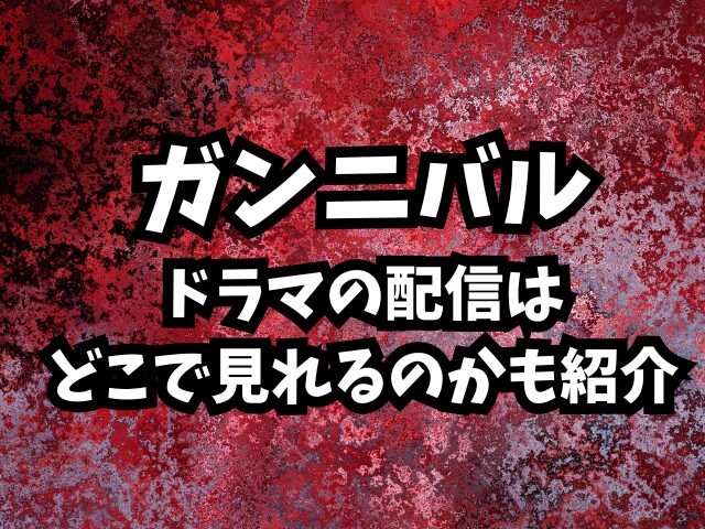 ガンニバルドラマシーズン2はいつから？全何話までなのかも調査！