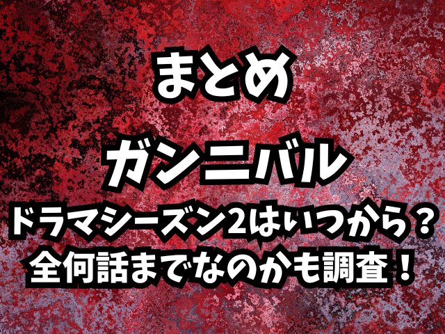 ガンニバルドラマシーズン2はいつから？全何話までなのかも調査！