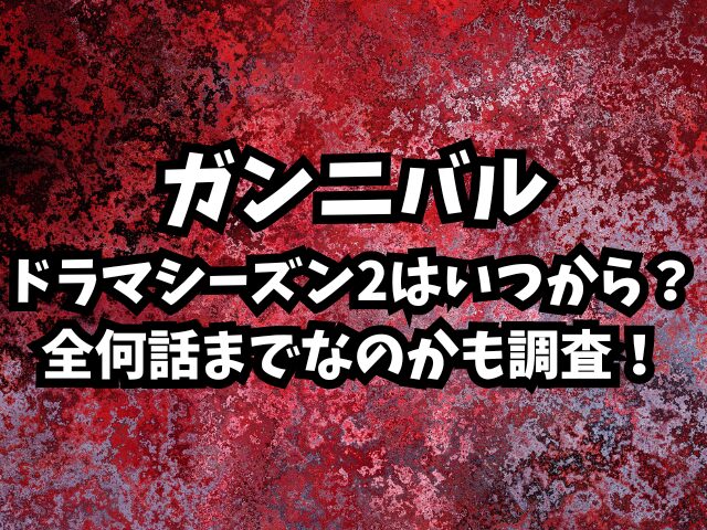 ガンニバルドラマシーズン2はいつから？全何話までなのかも調査！