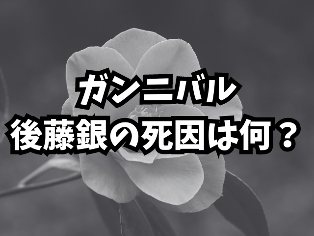 ガンニバル後藤銀の死因は何？若い頃もネタバレ紹介