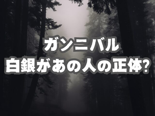 ガンニバル白銀があの人の正体？病気なのかも紹介