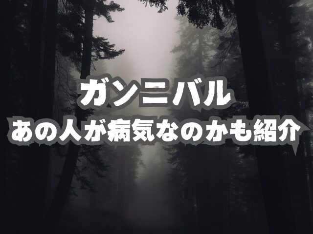 ガンニバル白銀があの人の正体？病気なのかも紹介