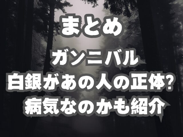 ガンニバル白銀があの人の正体？病気なのかも紹介
