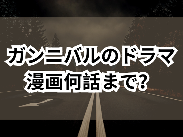 ガンニバルのドラマは漫画何話まで？シーズン2もわかりやすく解説