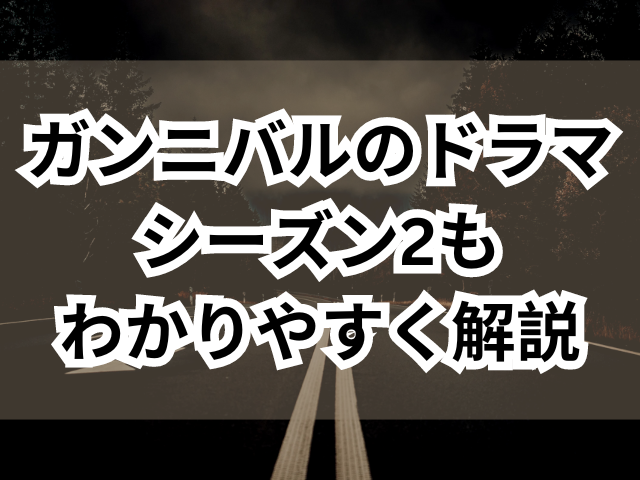 ガンニバルのドラマは漫画何話まで？シーズン2もわかりやすく解説