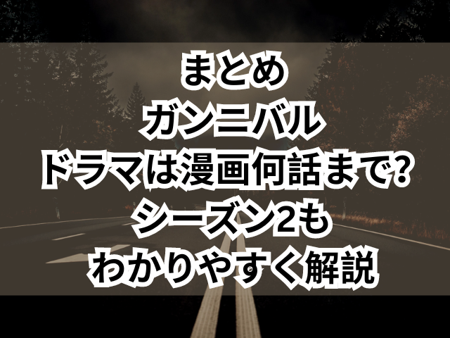 ガンニバルのドラマは漫画何話まで？シーズン2もわかりやすく解説