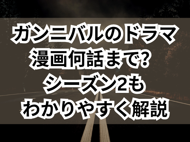 ガンニバルのドラマは漫画何話まで？シーズン2もわかりやすく解説