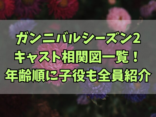 ガンニバルシーズン2のキャスト相関図一覧！年齢順に子役も全員紹介