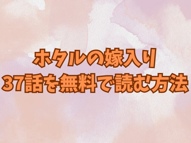 ホタルの嫁入り37話ネタバレ最新話！朝霧の本当の狙いは？