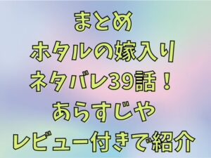 ホタルの嫁入りネタバレ39話！あらすじやレビュー付きで紹介