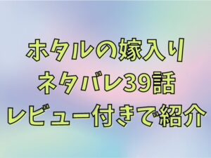 ホタルの嫁入り ネタバレ39話！ あらすじや レビュー付きで紹介