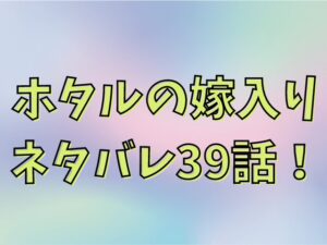 ホタルの嫁入り ネタバレ39話！ あらすじや レビュー付きで紹介 