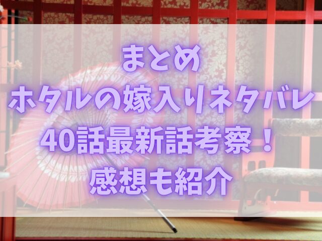 ホタルの嫁入りネタバレ40話最新話考察！感想も紹介