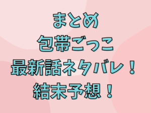 包帯ごっこ最新話ネタバレ！結末予想！