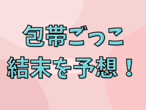 包帯ごっこ 最新話ネタバレ！ 結末予想！