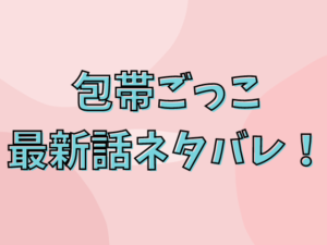 包帯ごっこ 最新話ネタバレ！ 結末予想！ 