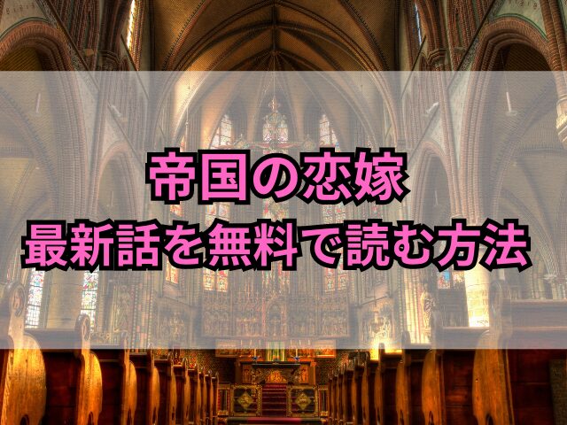 帝国の恋嫁ネタバレ23話最新話！結末までどうなるか紹介