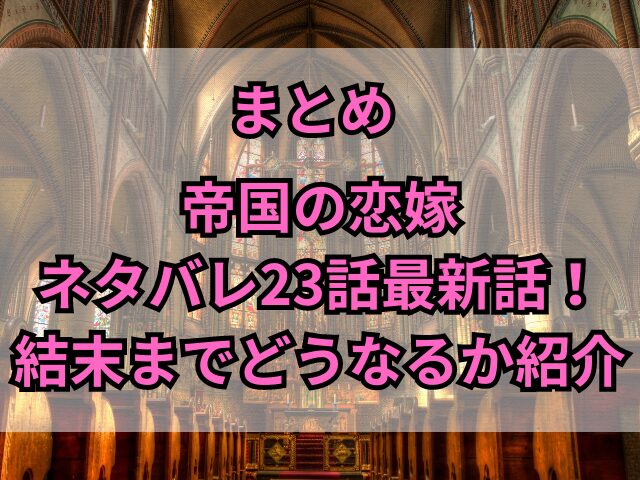 帝国の恋嫁ネタバレ23話最新話！結末までどうなるか紹介