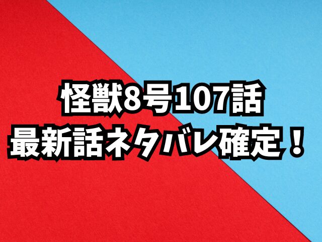 怪獣8号107話最新話ネタバレ確定！9号と8号はどっちが勝つ？