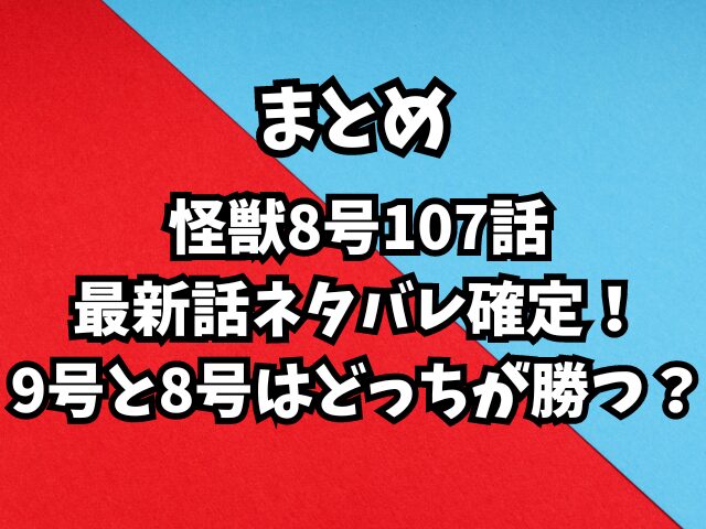 怪獣8号107話最新話ネタバレ確定！9号と8号はどっちが勝つ？