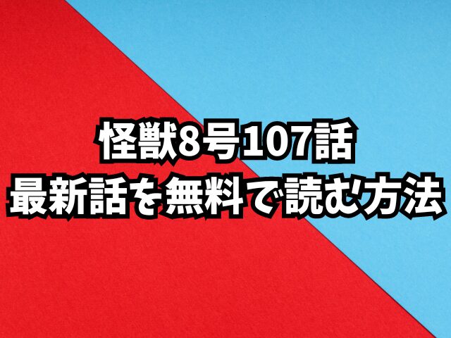 怪獣8号107話最新話ネタバレ確定！9号と8号はどっちが勝つ？