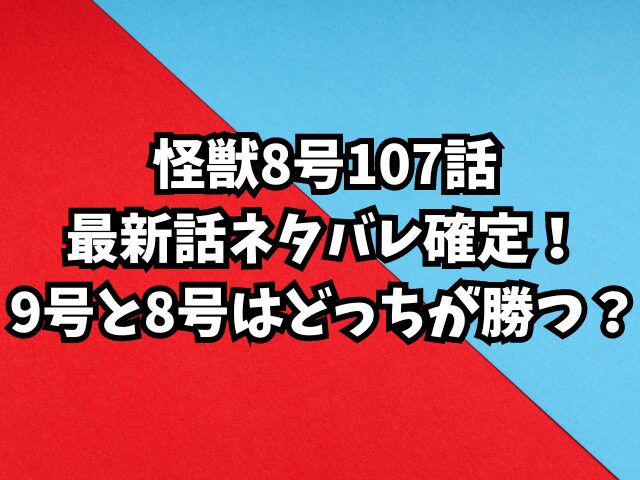 怪獣8号107話最新話ネタバレ確定！9号と8号はどっちが勝つ？