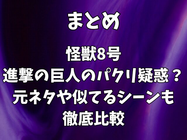 怪獣8号は進撃の巨人のパクリ疑惑？元ネタや似てるシーンも徹底比較