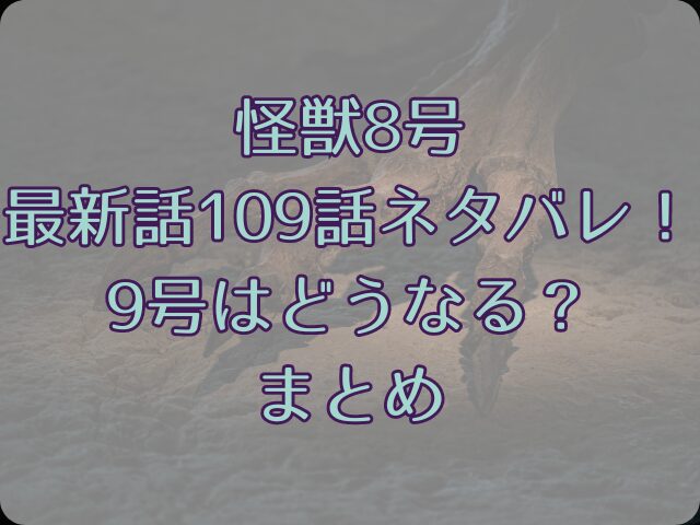 怪獣8号最新話109話ネタバレ！9号はどうなる？