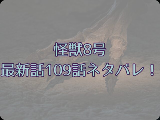 怪獣8号最新話109話ネタバレ！9号はどうなる？