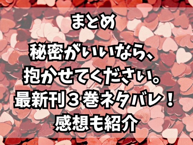 秘密がいいなら、抱かせてください。最新刊３巻ネタバレ！感想も紹介