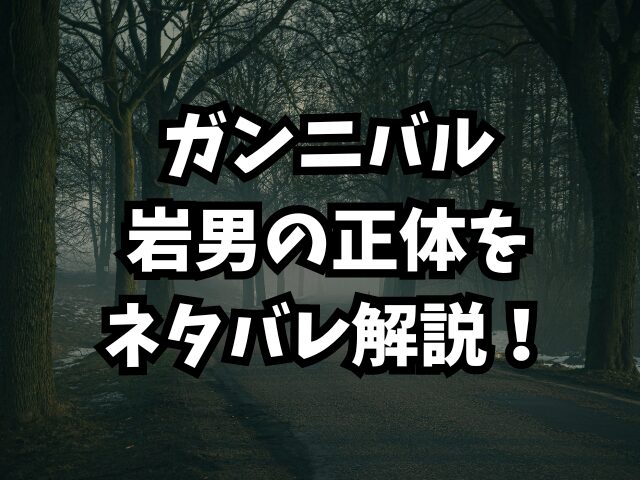 ガンニバルのネタバレで岩男の祖先は何？正体も徹底解説！