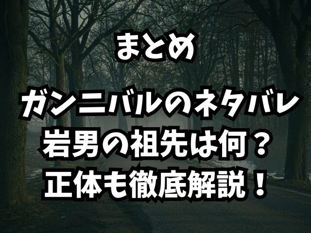 ガンニバルのネタバレで岩男の祖先は何？正体も徹底解説！