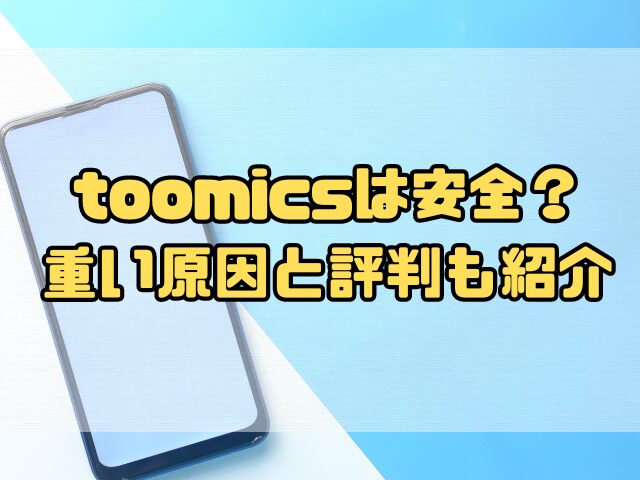 toomicsは安全？重い原因と評判も紹介