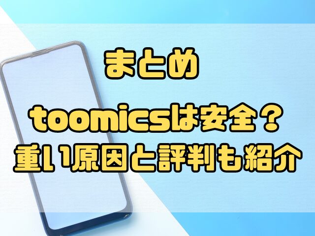 toomicsは安全？重い原因と評判も紹介