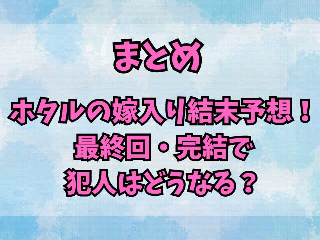 ホタルの嫁入り結末予想！最終回・完結で犯人はどうなる？