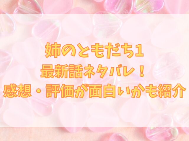 姉のともだち1最新話ネタバレ！感想・評価が面白いかも紹介