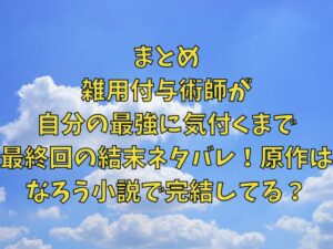 雑用付与術師が自分の最強に気付くまでの最終回結末ネタバレ！原作はなろう小説で完結してる？