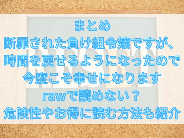 断罪された負け組令嬢ですが、時間を戻せるようになったので今度こそ幸せになりますrawで読めない？危険性やお得に読む方法も紹介