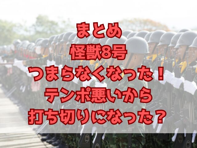 怪獣8号はつまらなくなった！テンポ悪いから打ち切りになった？