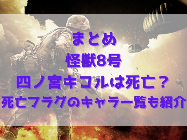 怪獣8号の四ノ宮キコルは死亡？死亡フラグのキャラ一覧も紹介