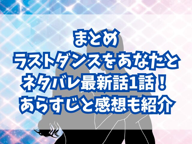 ラストダンスをあなたとネタバレ最新話1話！あらすじと感想も紹介