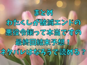 わたくしが破滅エンドの悪役令嬢って本当ですのの最終回結末予想！ネタバレはなろうで読める？