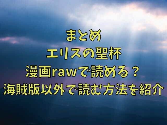 エリスの聖杯は漫画rawで読める？海賊版以外で読む方法を紹介